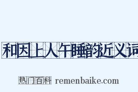 和因上人午睡韵近义词是什么意思的图片